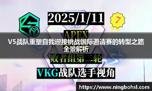 V5战队重塑自我迎接挑战国际邀请赛的转型之路全景解析