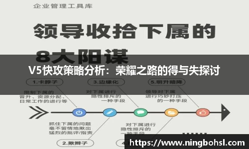 V5快攻策略分析：荣耀之路的得与失探讨