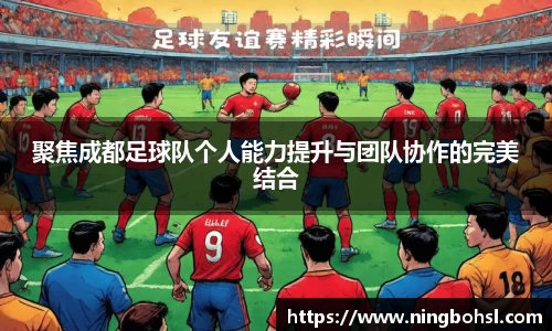 聚焦成都足球队个人能力提升与团队协作的完美结合