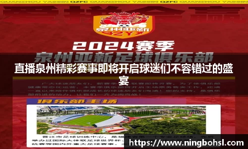 直播泉州精彩赛事即将开启球迷们不容错过的盛宴