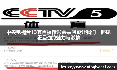 中央电视台13套直播精彩赛事回顾让我们一起见证运动的魅力与激情