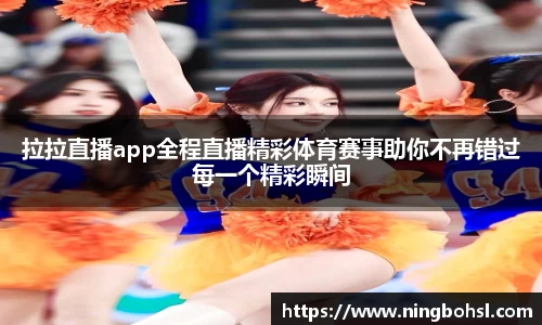 拉拉直播app全程直播精彩体育赛事助你不再错过每一个精彩瞬间