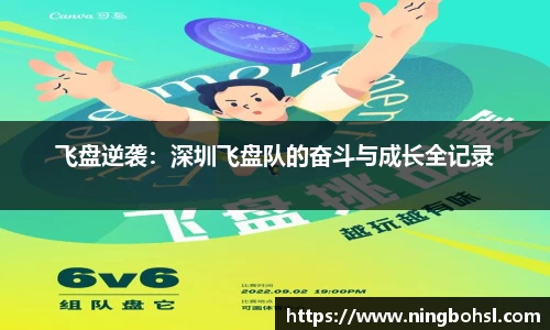 飞盘逆袭：深圳飞盘队的奋斗与成长全记录