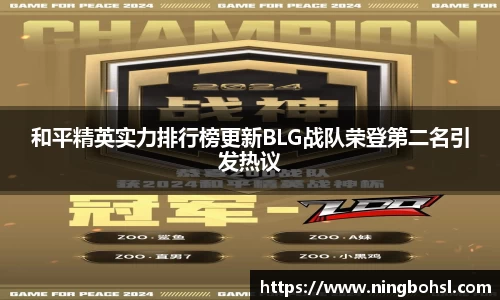和平精英实力排行榜更新BLG战队荣登第二名引发热议