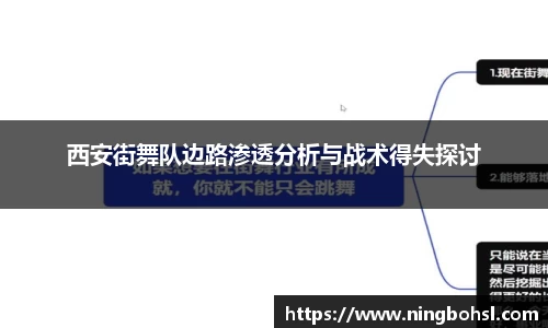 西安街舞队边路渗透分析与战术得失探讨