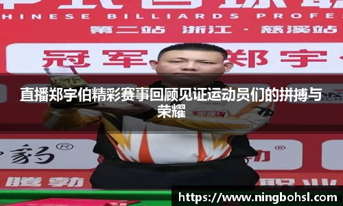 直播郑宇伯精彩赛事回顾见证运动员们的拼搏与荣耀