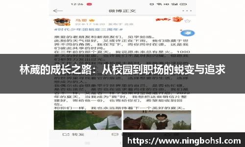 林葳的成长之路：从校园到职场的蜕变与追求