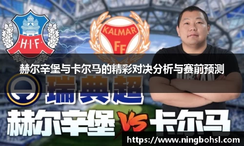 赫尔辛堡与卡尔马的精彩对决分析与赛前预测