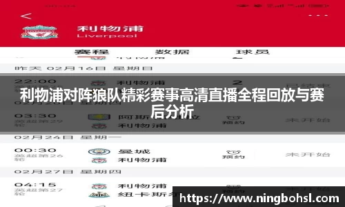 利物浦对阵狼队精彩赛事高清直播全程回放与赛后分析