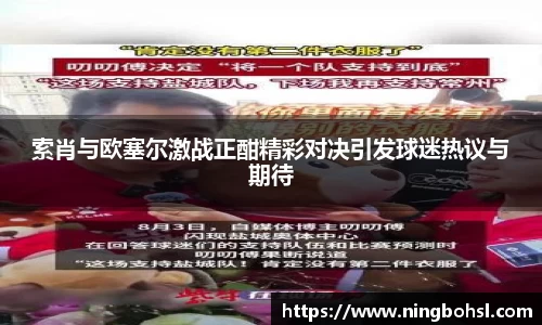 索肖与欧塞尔激战正酣精彩对决引发球迷热议与期待
