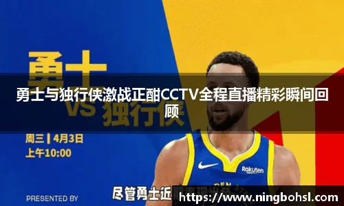 勇士与独行侠激战正酣CCTV全程直播精彩瞬间回顾