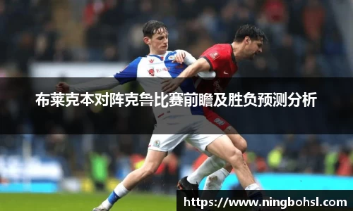 布莱克本对阵克鲁比赛前瞻及胜负预测分析