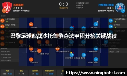 巴黎足球迎战沙托鲁争夺法甲积分榜关键战役